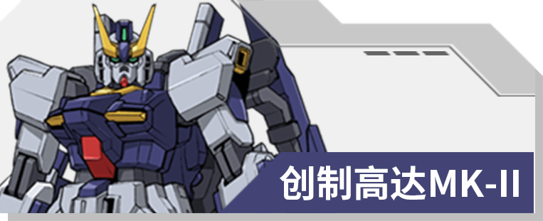 05 创制高达MK-II