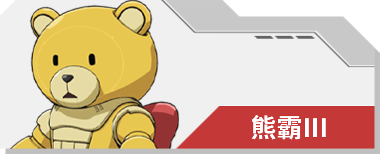 07 熊霸III