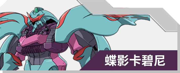 08 蝶影卡碧尼