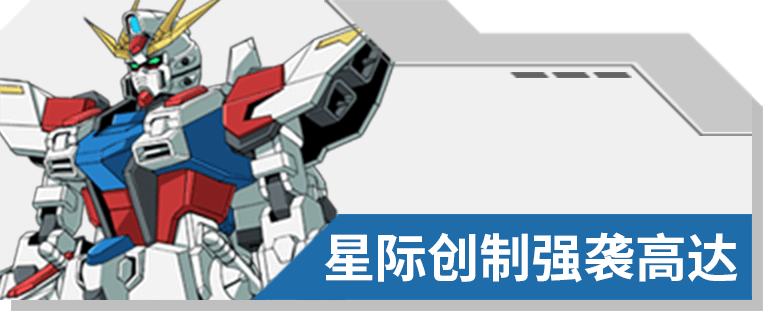 09 星际创制强袭高达