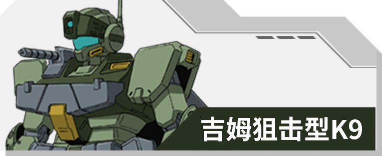 11 吉姆狙击型K9