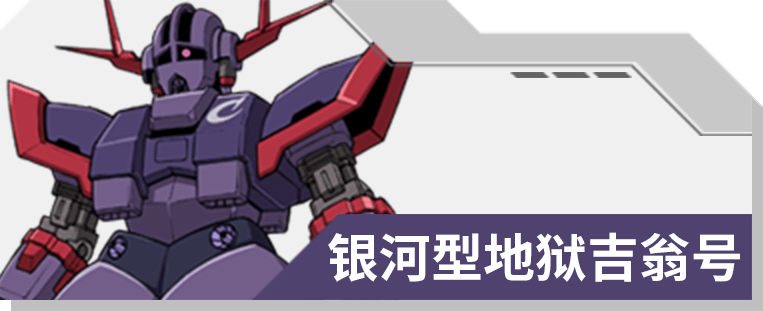 15 银河型地狱吉翁号