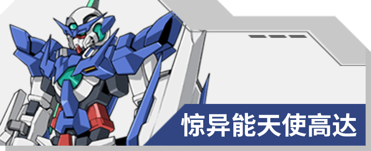 16 惊异能天使高达