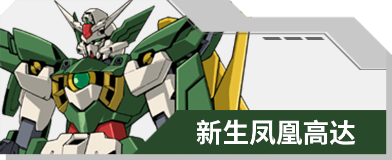 19 新生凤凰高达