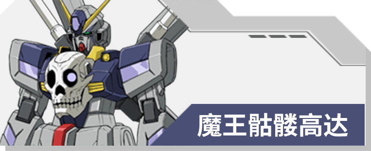 20 魔王骷髅高达