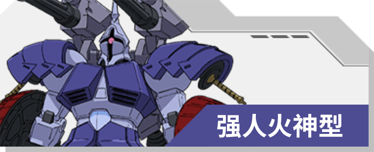 21 强人火神型