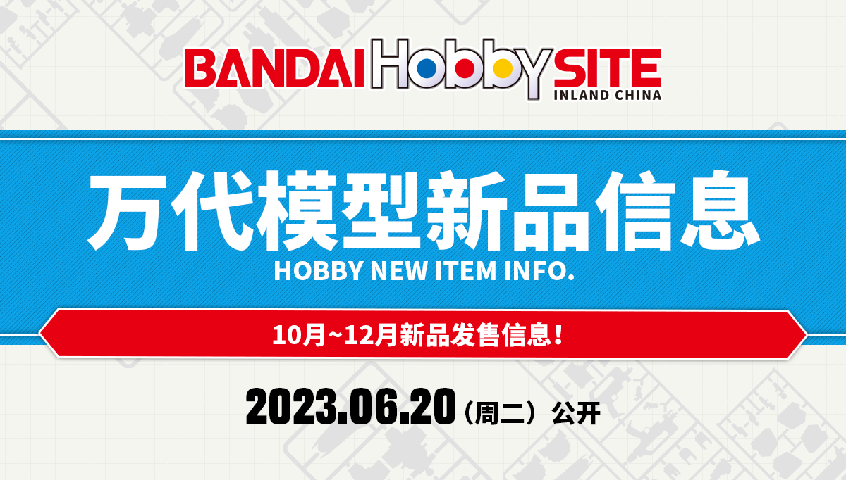 HOBBY NEW ITEM INFO. 新品信息_Hobby Site Inland China